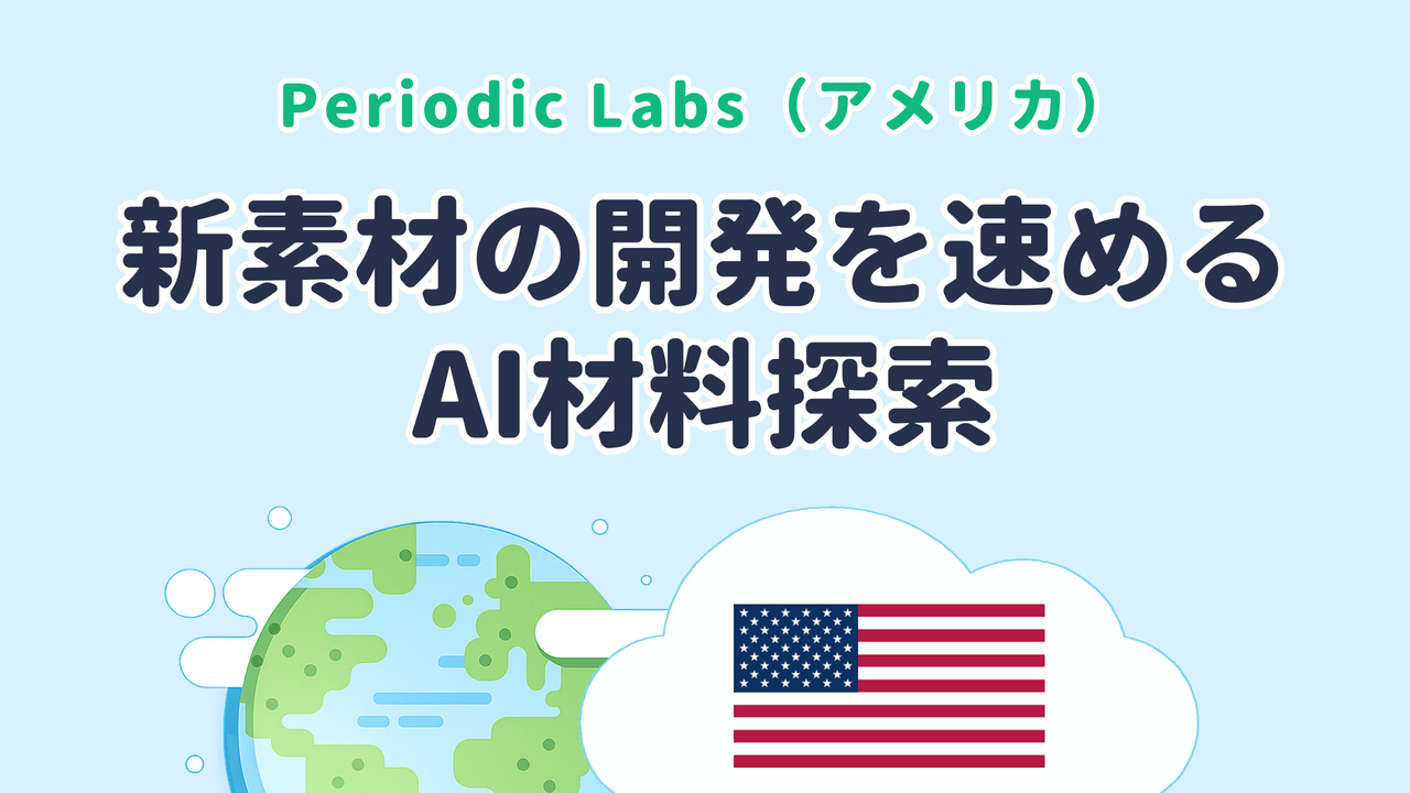 新素材の開発を速めるAI材料探索を研究する Periodic Labs（米国発）