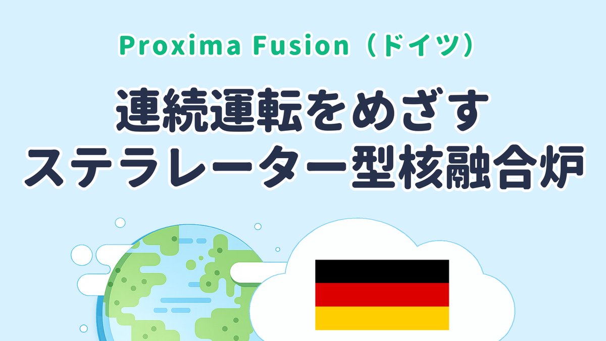 連続運転をめざすステラレーター型核融合炉を研究する Proxima Fusion（ドイツ発）