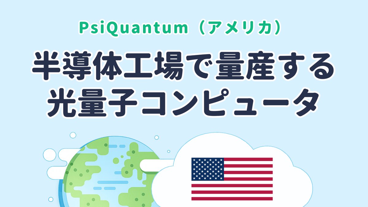 100万量子ビット級をめざす光量子コンピュータを研究するPsiQuantum（米国発）