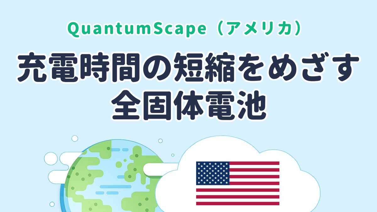 電気自動車の充電時間の短縮をめざす「全固体電池」を研究【QuantumScape｜米国発】
