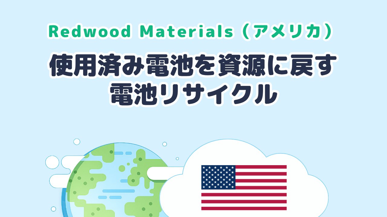 使用済み電池から資源を取り戻す電池リサイクルを研究する Redwood Materials（米国発）
