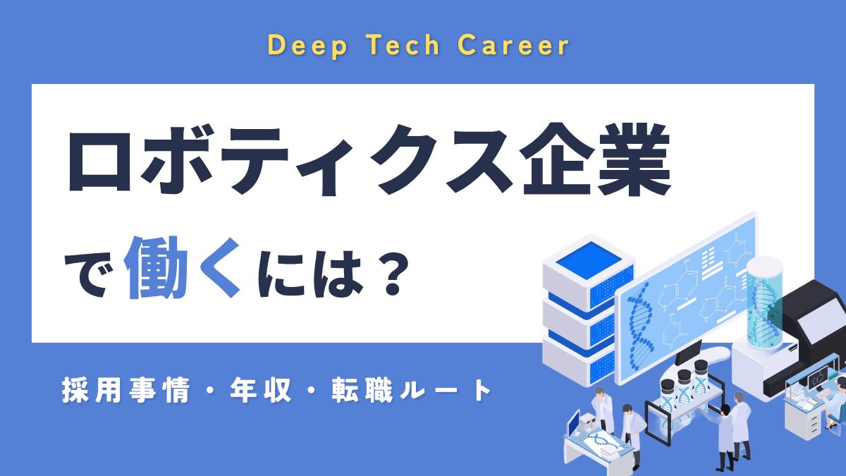 ロボティクス企業で働くには？｜採用事情・年収・転職ルートを解説