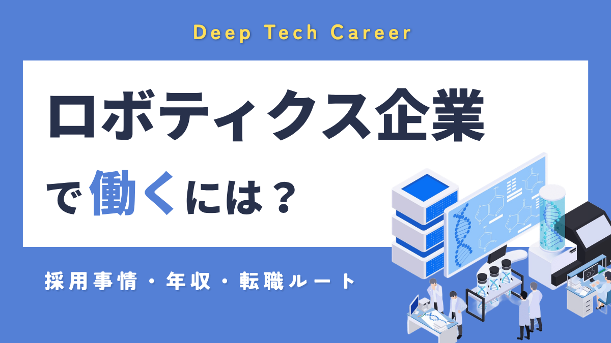 ロボティクス企業で働くには？｜採用事情・年収・転職ルートを解説