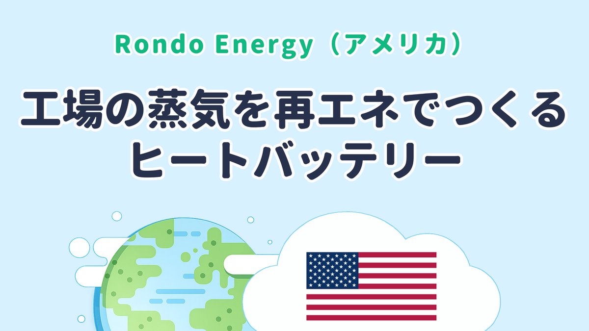 工場の蒸気を再エネでつくるヒートバッテリーを研究する Rondo Energy（米国発）