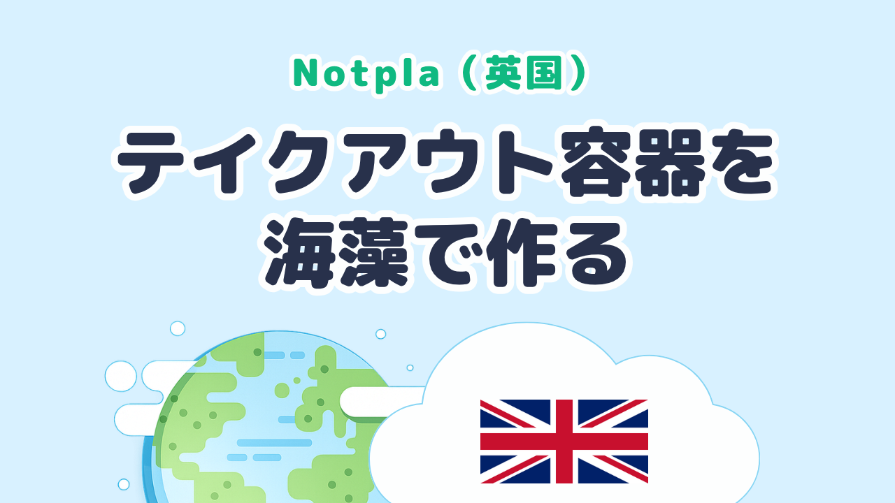 テイクアウト容器を海藻で作る Notpla