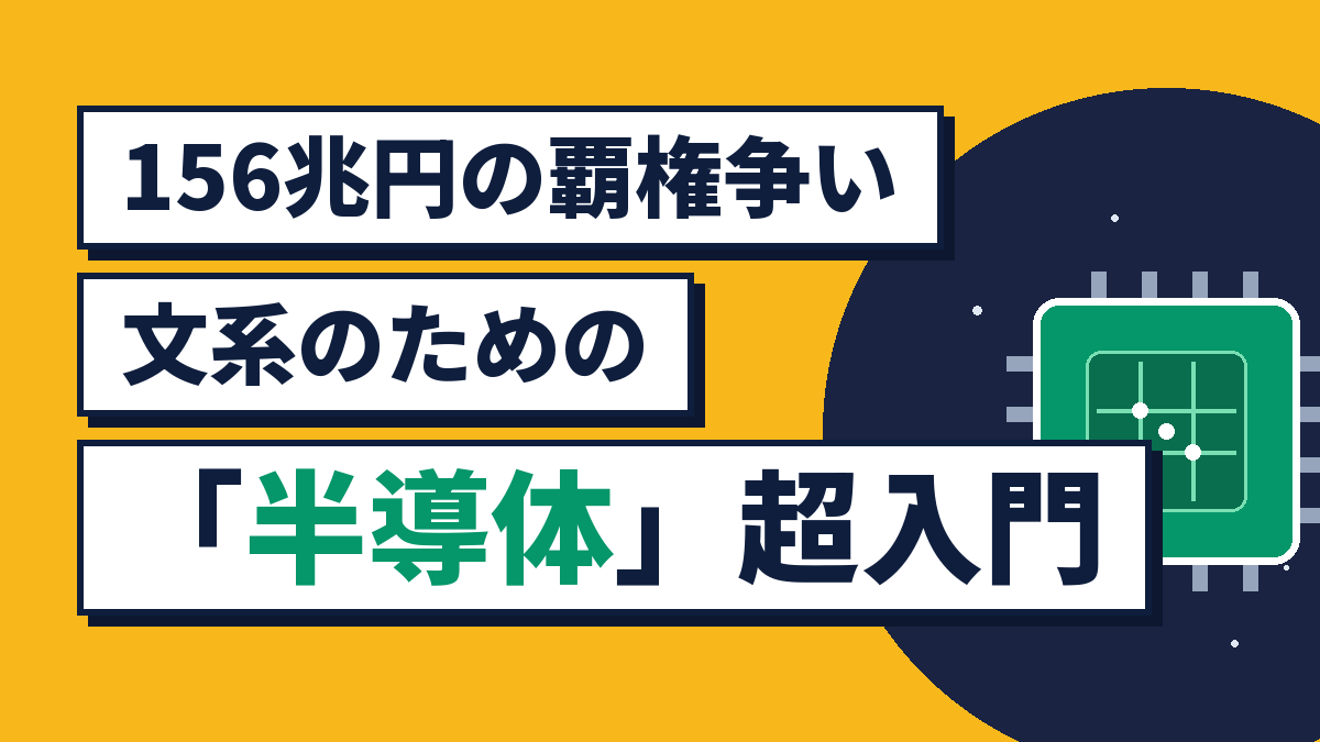 156兆円の覇権争い 文系のための「半導体」超入門