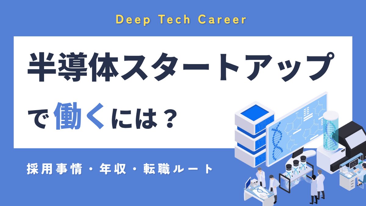半導体スタートアップで働くには？｜採用事情・年収・転職ルートを解説