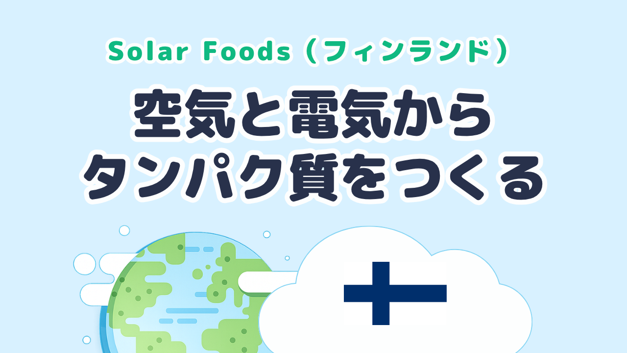 空気と電気から食べられるタンパク質をつくる Solar Foods（フィンランド発）