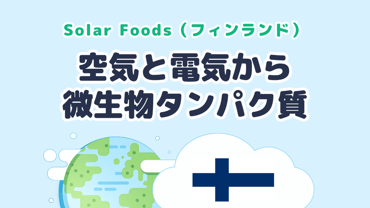 空気と電力から微生物タンパク質を生む Solar Foods（フィンランド発）