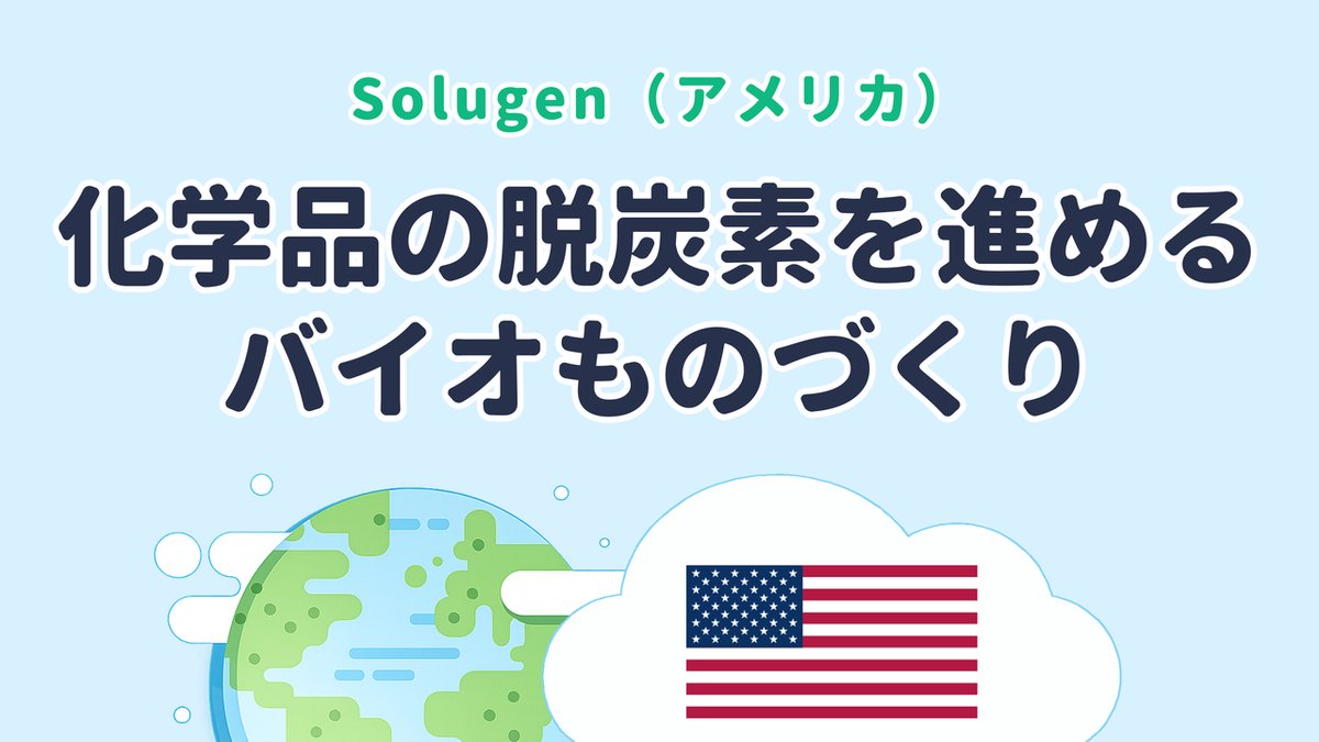 トウモロコシ由来の糖から化学品を製造するバイオものづくりを実用化した Solugen（米国発）