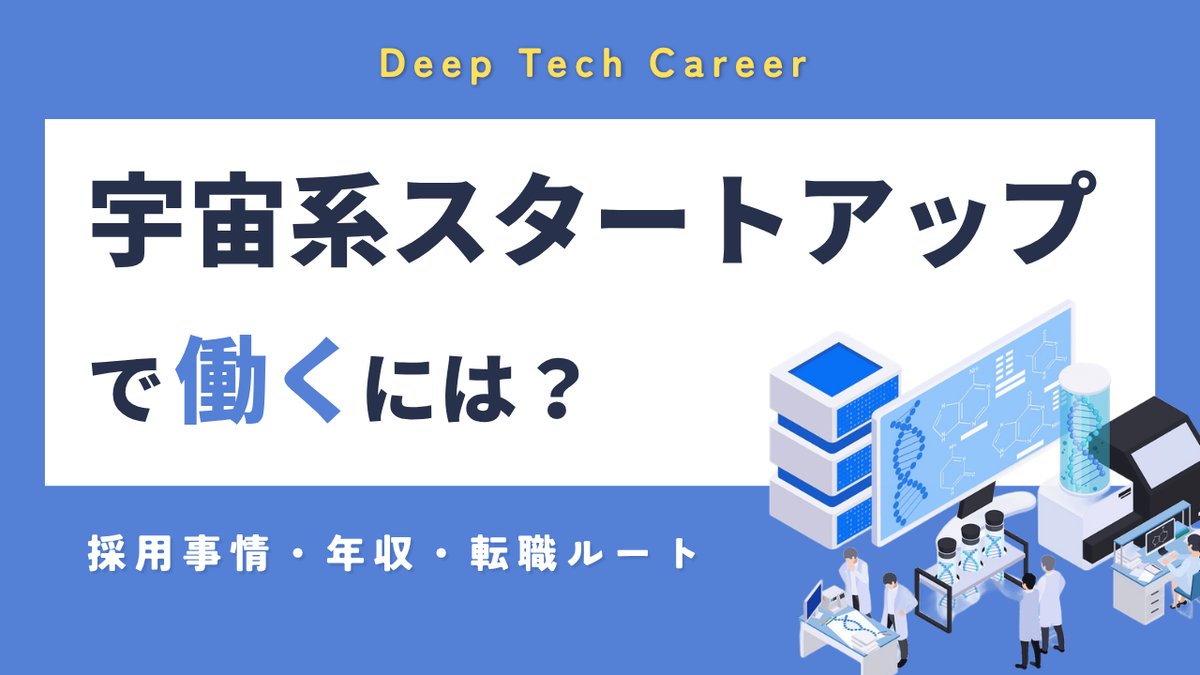 宇宙系スタートアップで働くには？｜採用事情・年収・転職ルートを解説