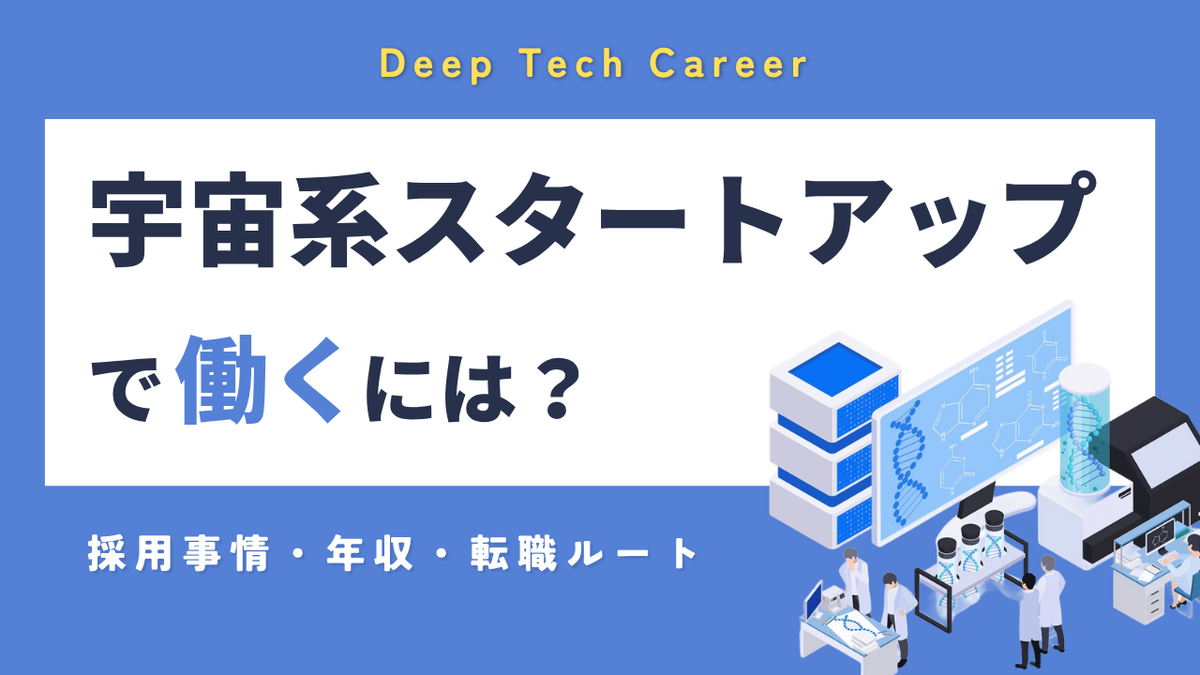 宇宙系スタートアップで働くには？｜採用事情・年収・転職ルートを解説