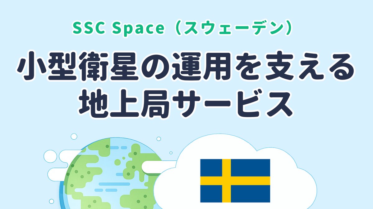 小型衛星の運用を支える地上局サービスを提供する SSC Space（スウェーデン発）