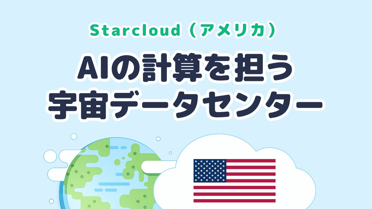 AIの計算を担う宇宙データセンター Starcloud（アメリカ）