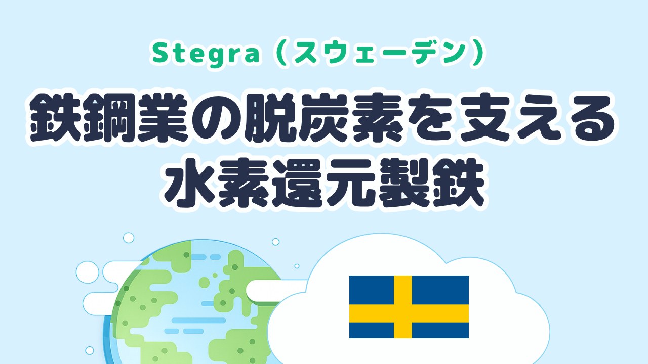 鉄鋼業の脱炭素を支える水素還元製鉄を研究する Stegra（スウェーデン発）