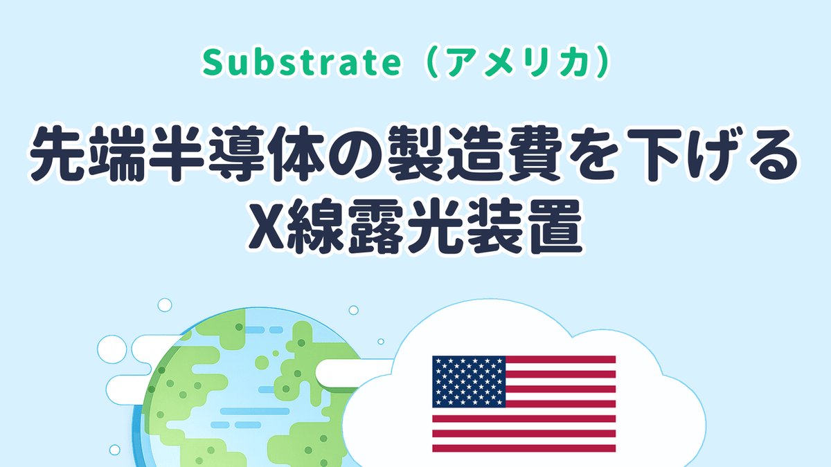 先端半導体の製造費を下げる「X線露光装置」を研究【Substrate｜米国発】