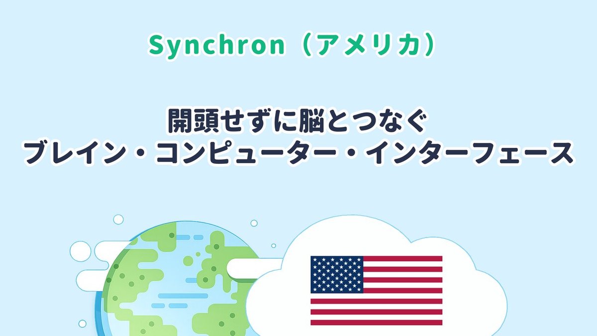 開頭せずに脳とつなぐ「ブレイン・コンピューター・インターフェース」を研究【Synchron｜米国発】