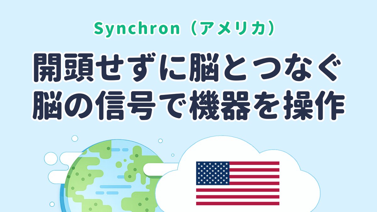 開頭せずに脳とつなぐ「ブレイン・コンピューター・インターフェース」を研究【Synchron｜米国発】