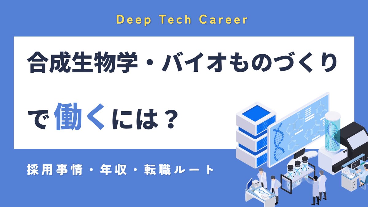 合成生物学・バイオものづくりベンチャーで働くには？｜採用事情・年収・転職ルートを解説