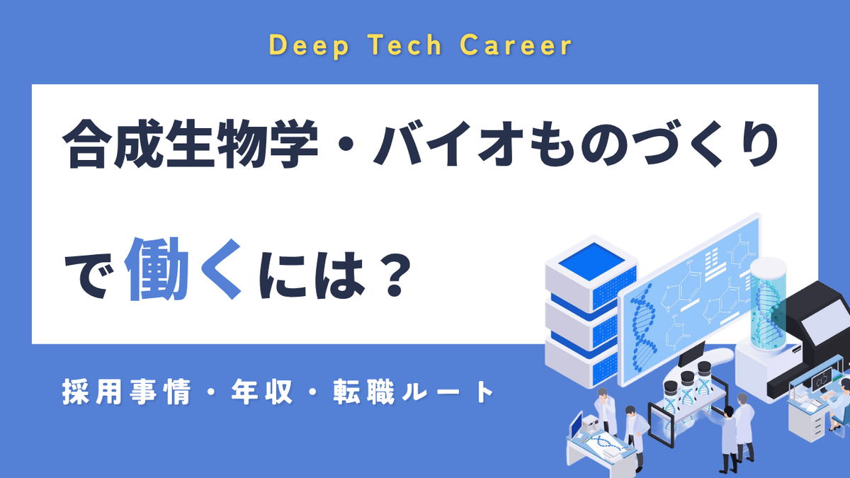 合成生物学・バイオものづくりベンチャーで働くには？｜採用事情・年収・転職ルートを解説