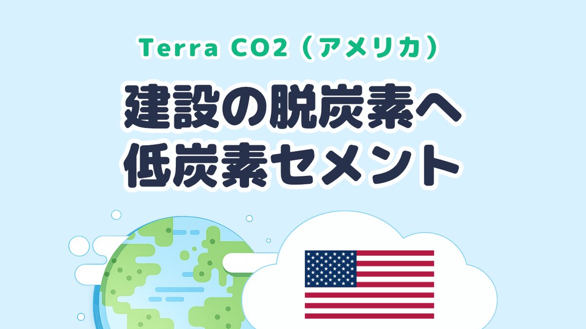 建設の脱炭素を進める低炭素セメントを研究する Terra CO2（アメリカ）