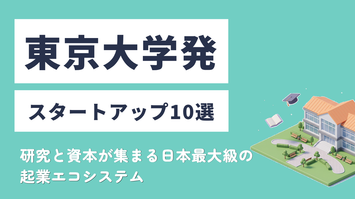 東京大学発スタートアップ10選｜研究と資本が集まる日本最大級の起業エコシステム