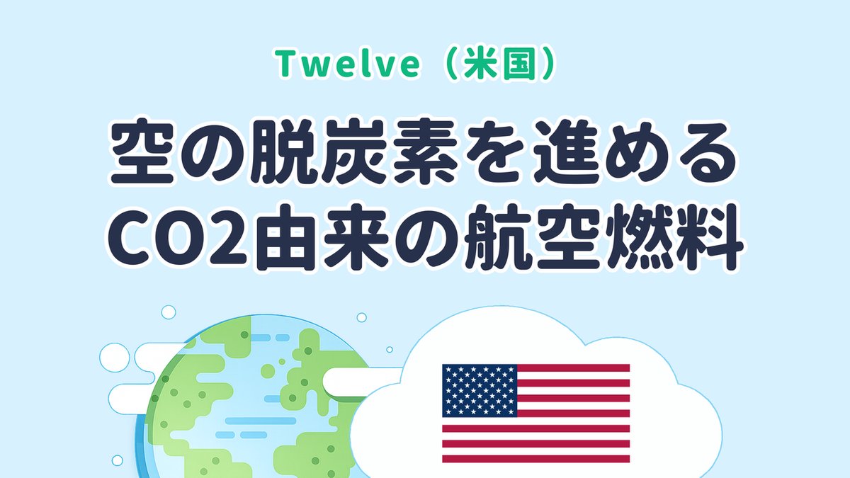 空の脱炭素を進めるCO2由来の航空燃料を実用化した Twelve（米国発）のサムネイル