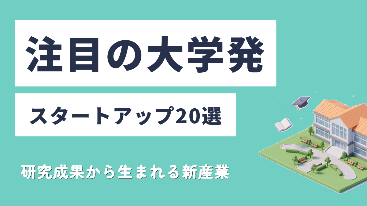 注目の大学発スタートアップ20選｜研究成果から生まれる新産業の最前線