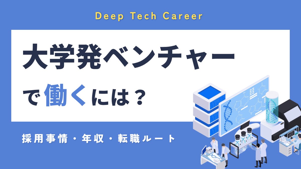 大学発ベンチャーで働くには？