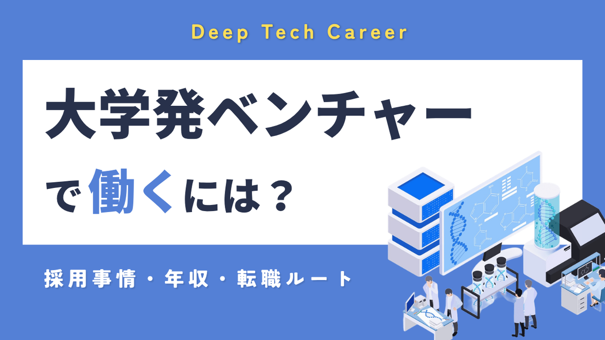 大学発ベンチャーで働くには？｜採用事情・年収・転職ルートを解説