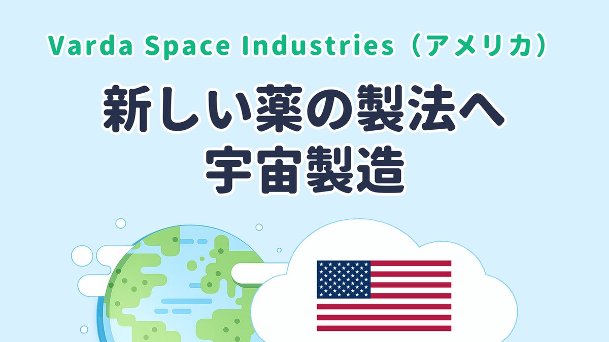 宇宙で医薬品の結晶を製造する Varda Space Industries（米国発）