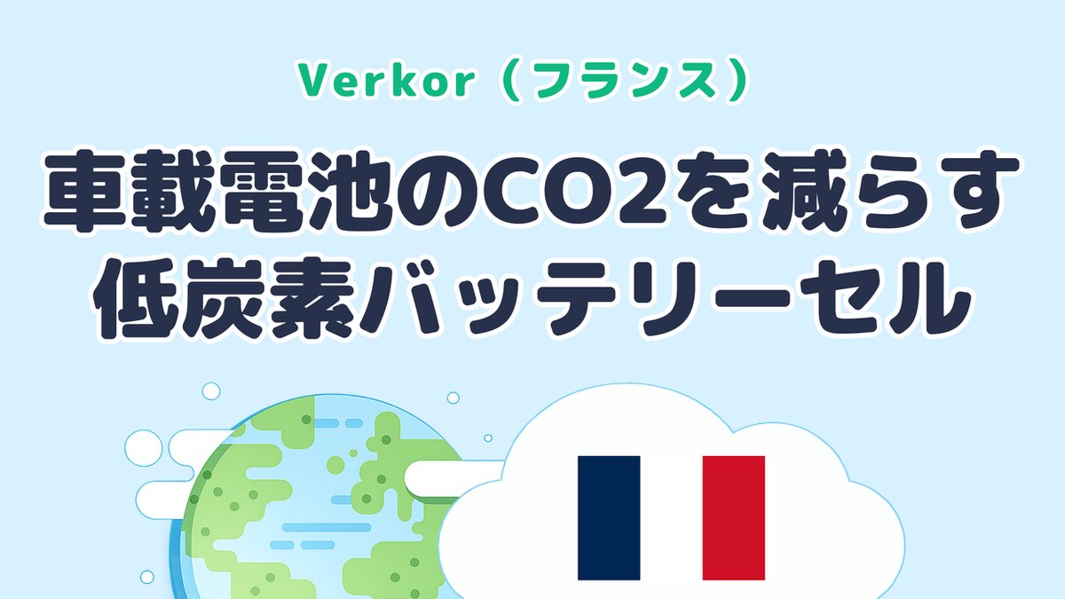 車載電池のCO2を減らす低炭素バッテリーセルを研究する Verkor（フランス発）