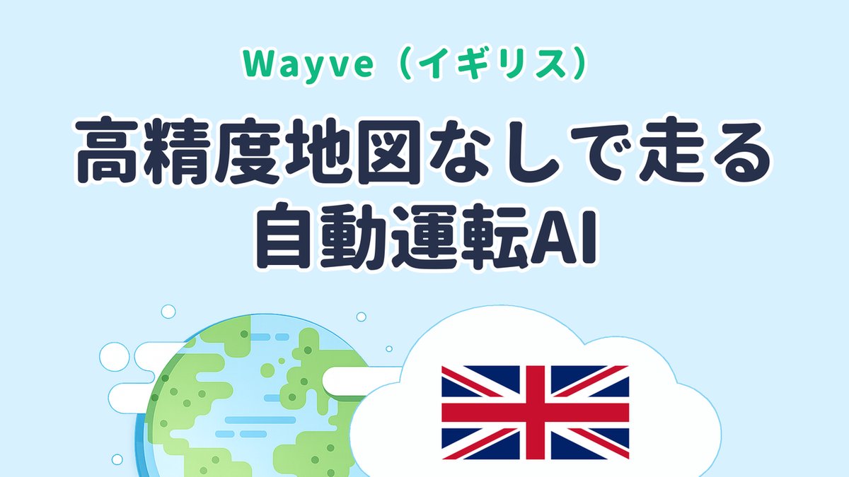 高精度地図なしで走る自動運転AIを研究する Wayve（英国発）