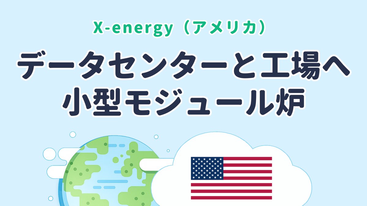 データセンターと工場に電力と熱を届ける小型モジュール炉を開発する X-energy（米国発）