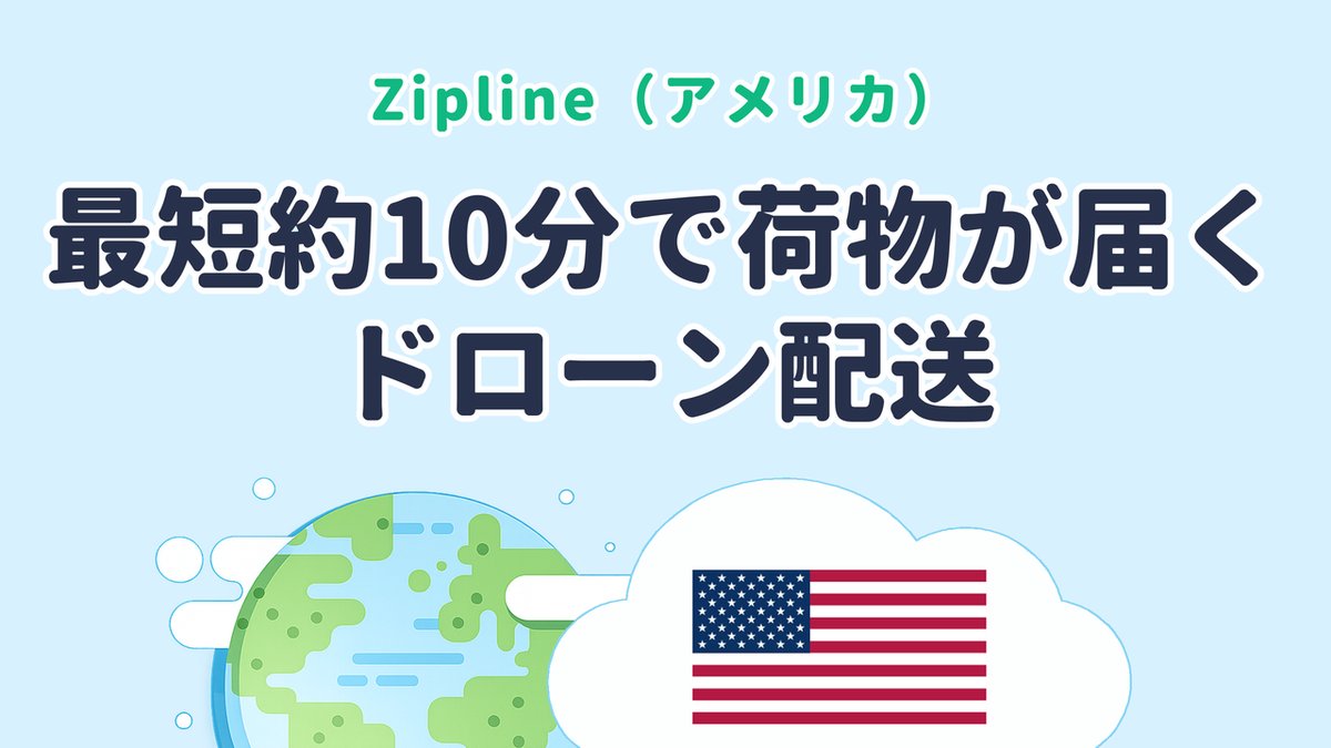 最短約10分で荷物が届く「ドローン配送」を実用化【Zipline｜米国発】