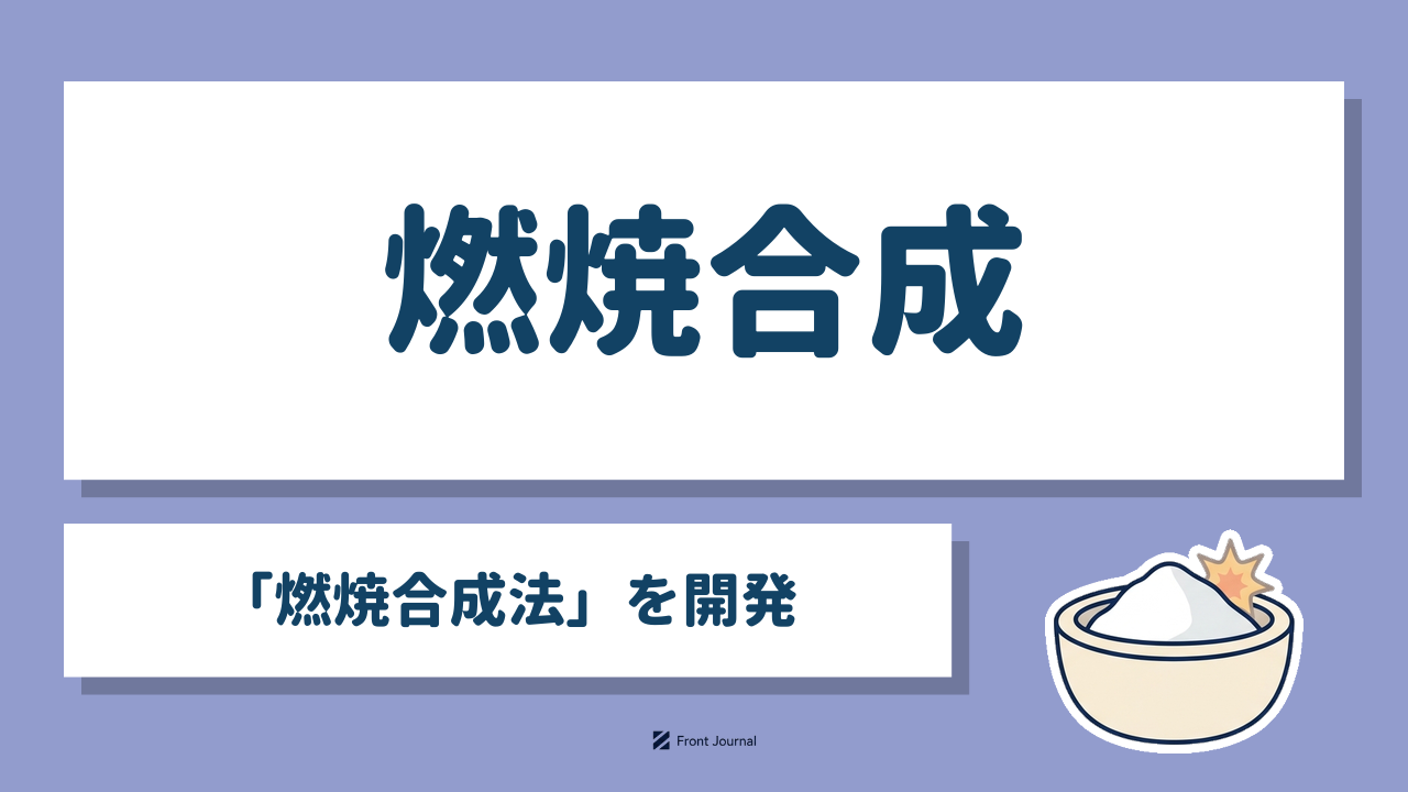 燃焼合成「燃焼合成法」を開発