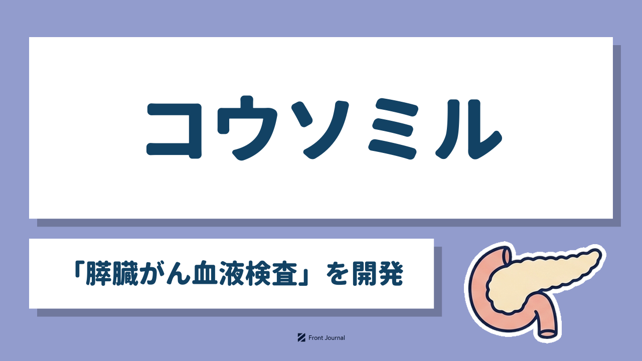コウソミル「膵臓がん血液検査」を開発｜膵臓のイラスト