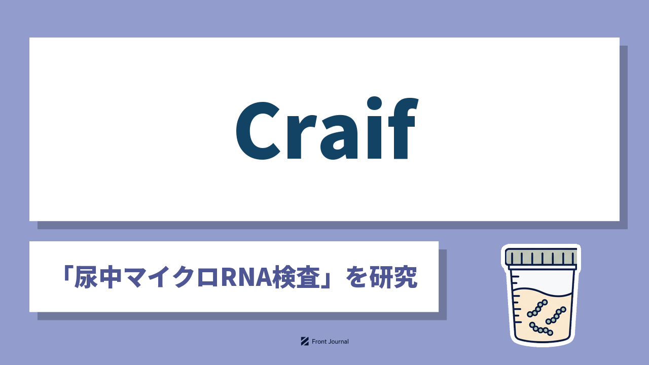 Craif株式会社は尿中マイクロRNAでがんリスクを調べる名古屋大学発のバイオAI企業