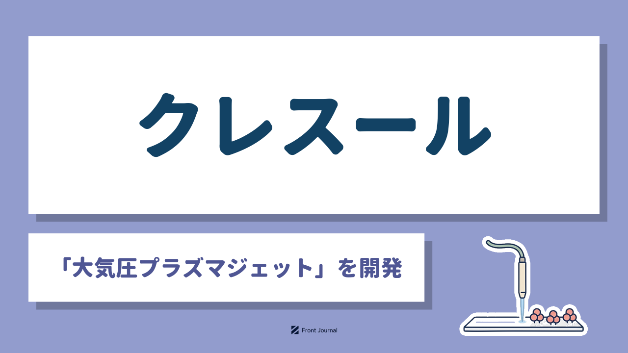 クレスール「大気圧プラズマジェット」を開発｜大気圧プラズマジェットで材料の表面を処理する様子を描いたイラスト