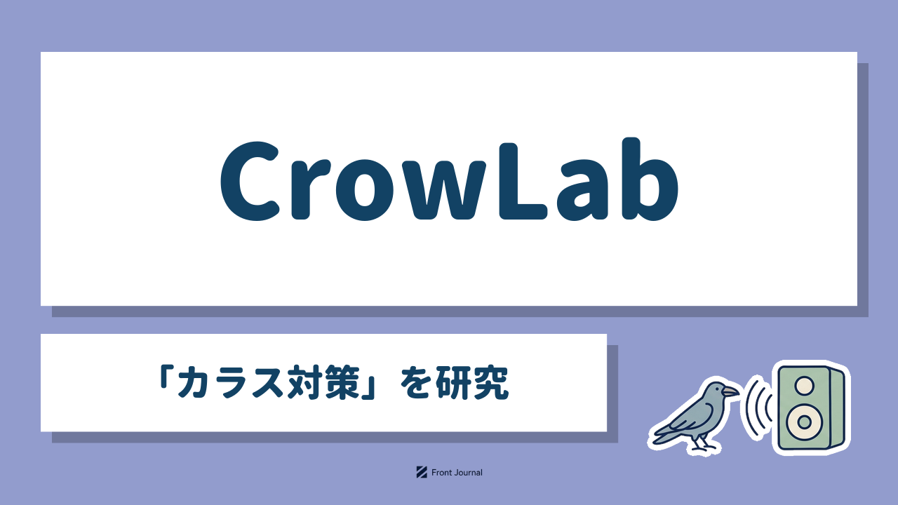 CrowLab「カラス対策」を研究