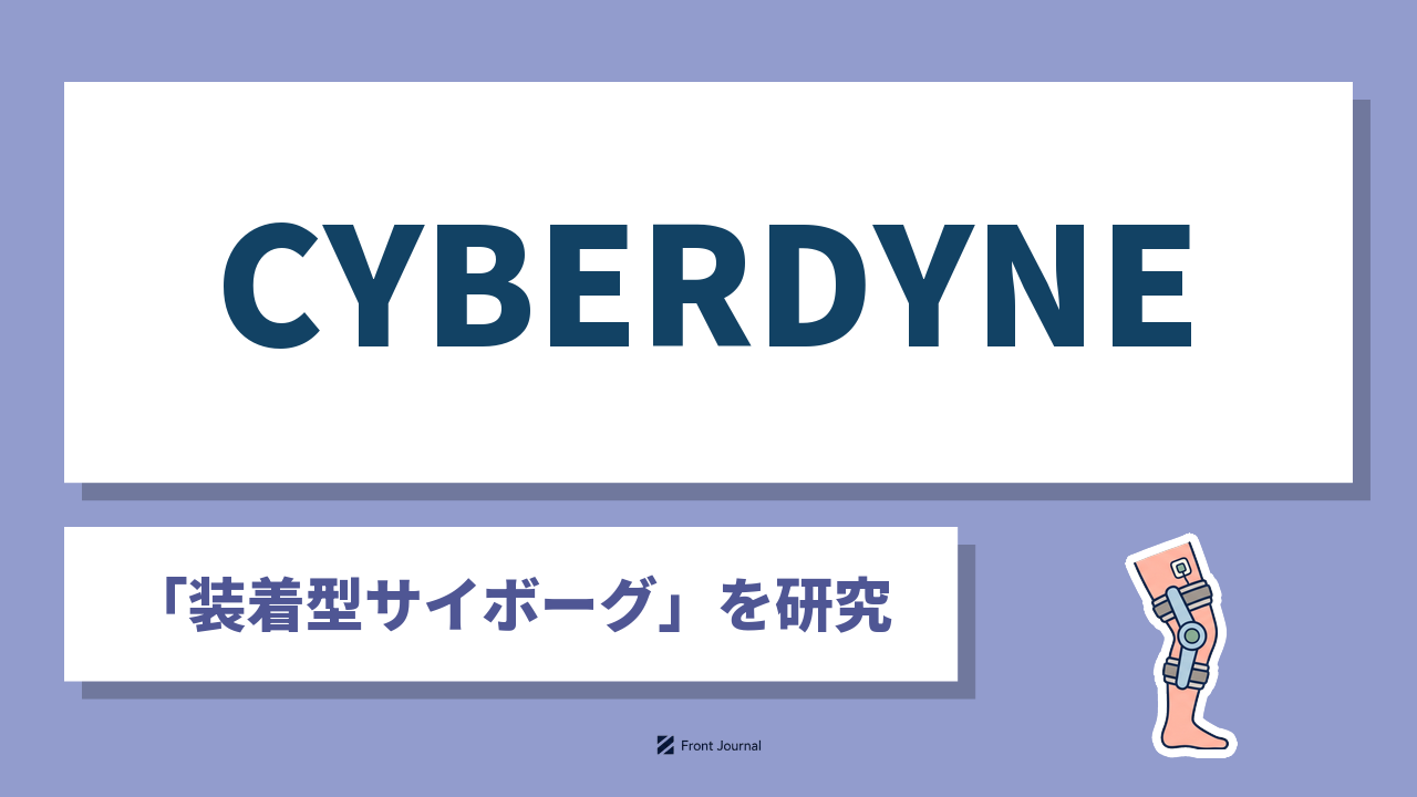 CYBERDYNE株式会社（サイバーダイン）