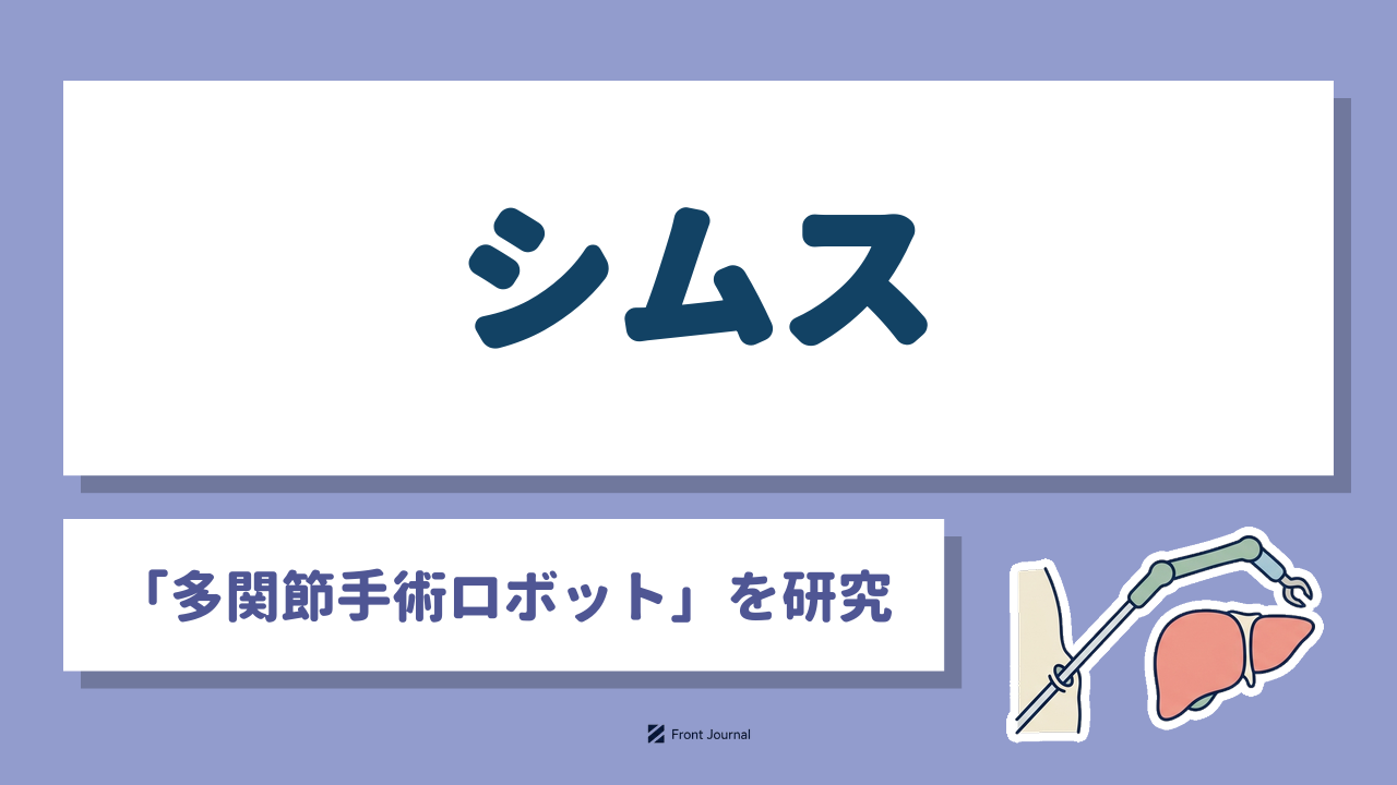 シムス「多関節手術ロボット」を研究｜体内で関節を曲げて動く手術ロボットを描いたイラスト