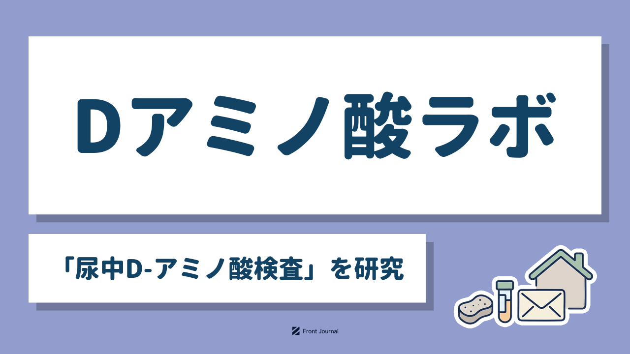 Dアミノ酸ラボ「尿中D-アミノ酸検査」を研究
