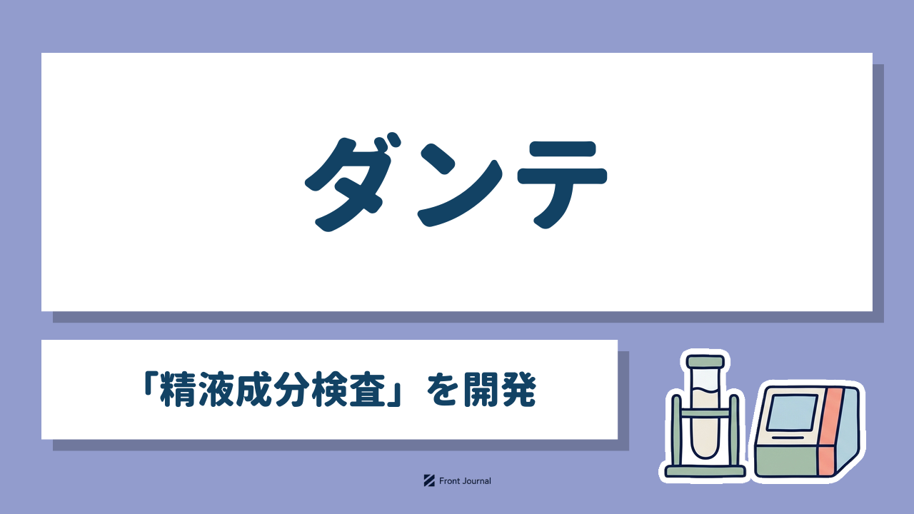 ダンテ「精液成分検査」を開発