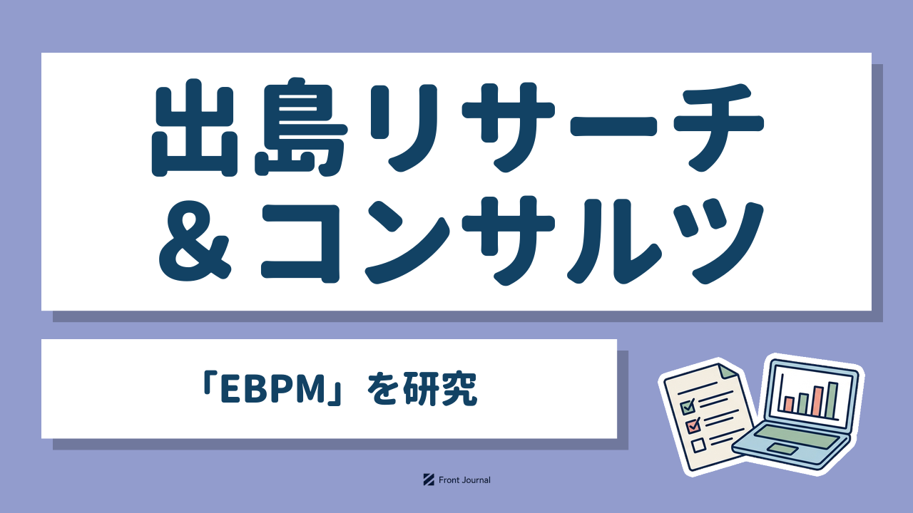 出島リサーチ＆コンサルツ｜長崎大学発の「EBPM」を研究するコンサルティング企業