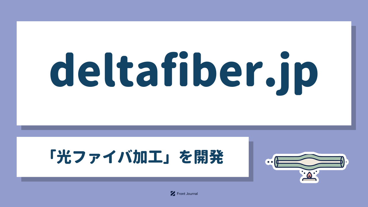 deltafiber.jp「光ファイバ加工」を開発