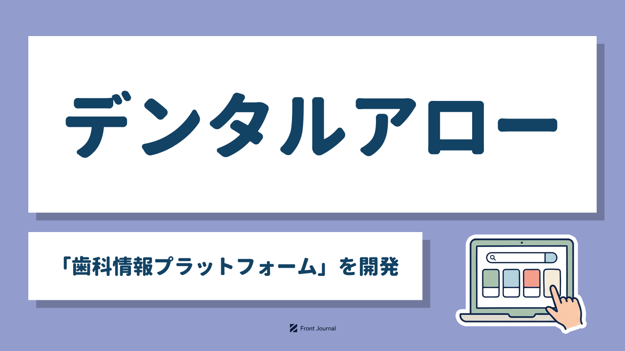 デンタルアロー「歯科情報プラットフォーム」を開発