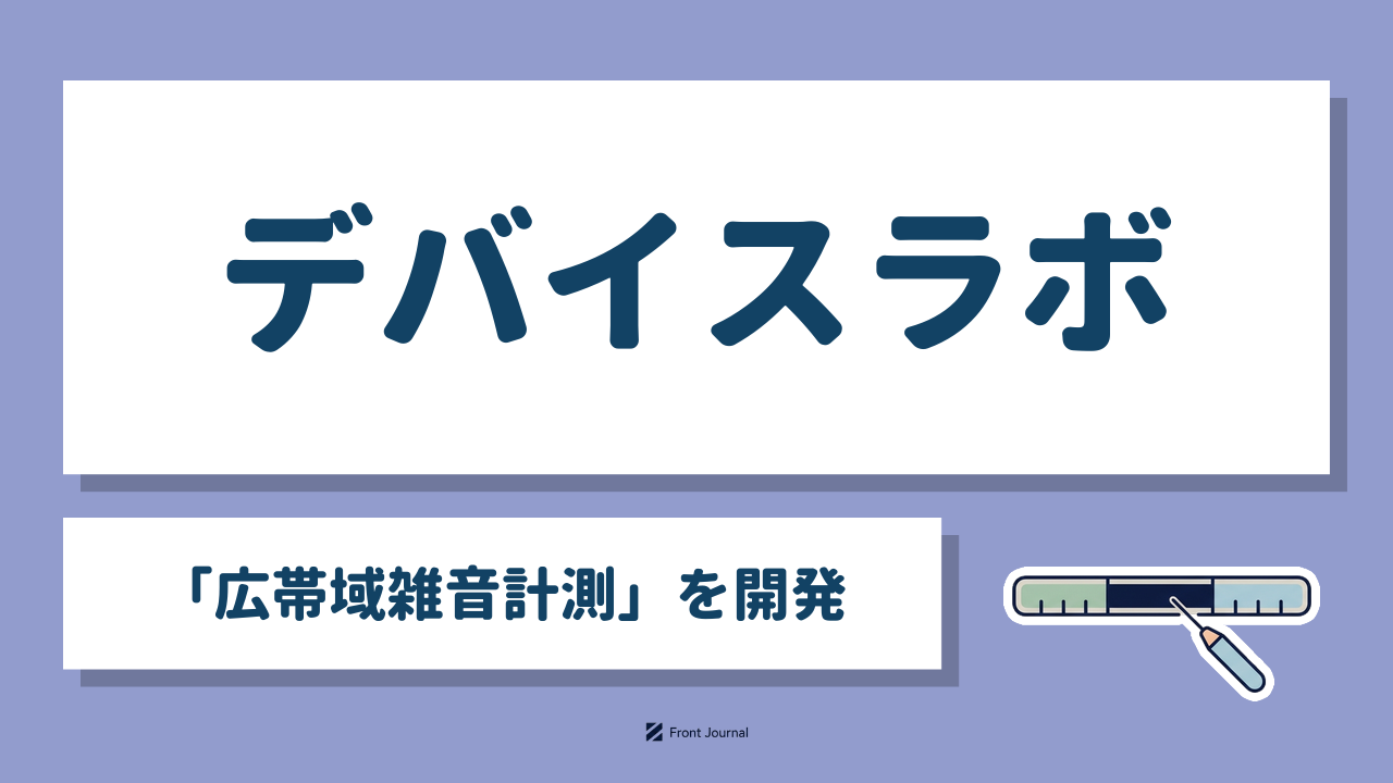 デバイスラボ「広帯域雑音計測」を開発