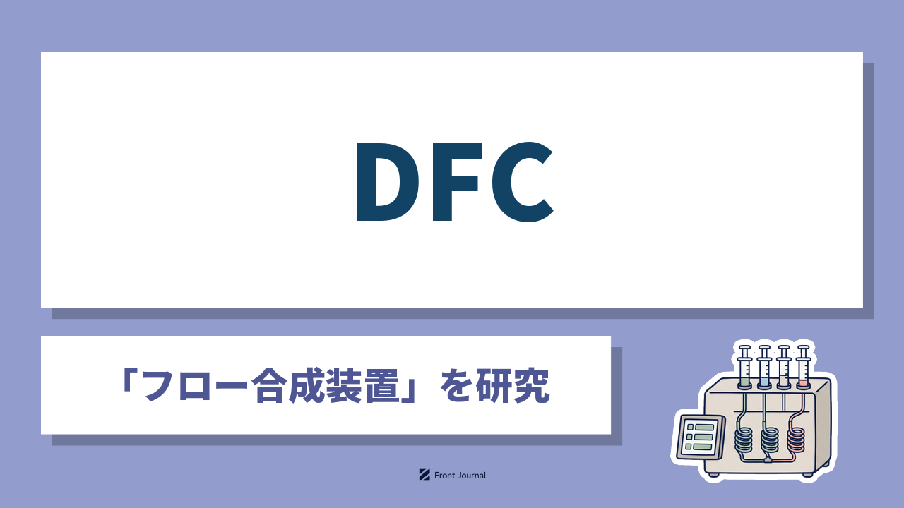 株式会社DFCは細い管の中で化学反応を進めるフロー合成装置を開発する京都府宇治市発の企業