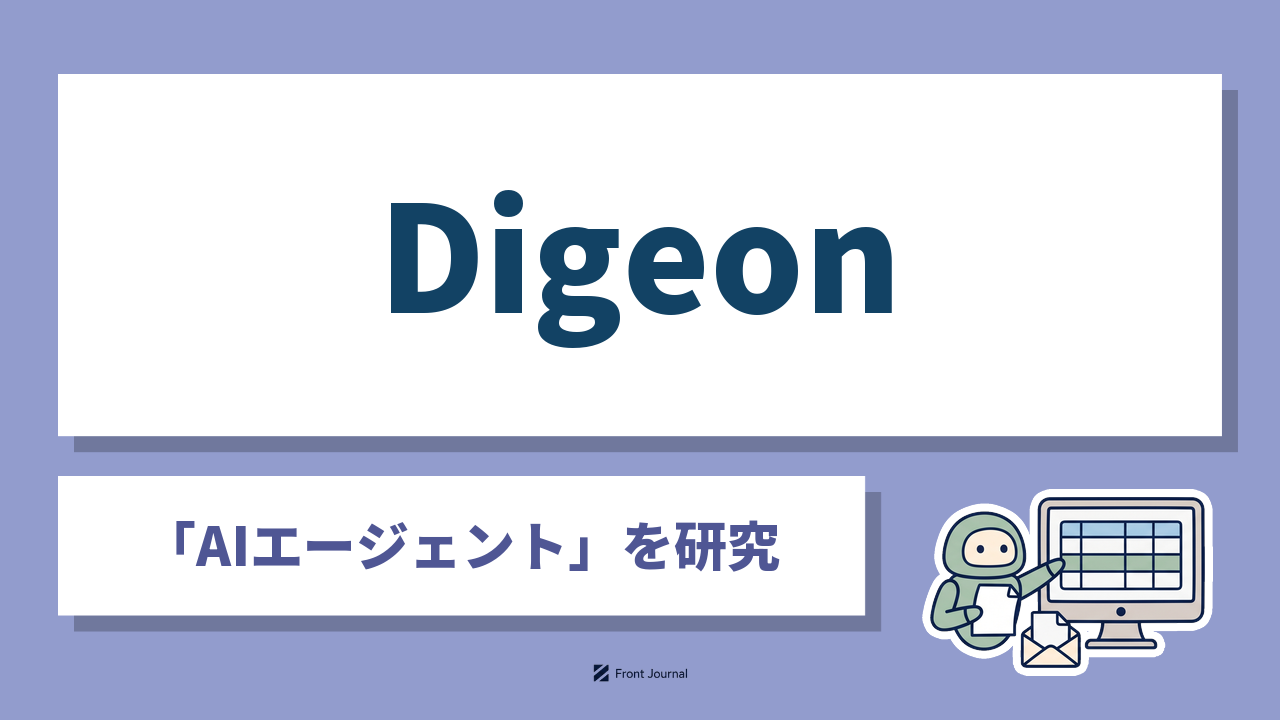 株式会社DigeonはAIエージェントを組み込んだ基幹システムを開発する神戸大学発の企業